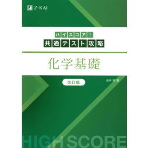 ハイスコア！共通テスト攻略 化学基礎 改訂版/Z会編集部(編者)