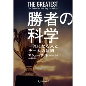 勝者の科学 一流になる人とチームの法則/マシュー・サイド(著者),永盛鷹司(訳者)