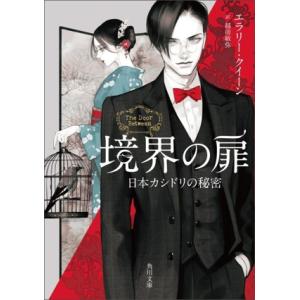 境界の扉 日本カシドリの秘密 角川文庫/エラリー・クイーン(著者),越前敏弥(訳者)