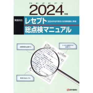 レセプト総点検マニュアル(2024年版) 実践対応 2024年6月現在の診療報酬に準拠/医学通信社(...