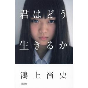 君はどう生きるか/鴻上尚史(著者)