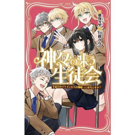 神々の集う生徒会 生徒会のイケメンたちが神様って本当ですか？ PHPジュニアノベル/狐塚冬里(著者)