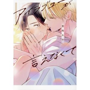 アイラブユーが言えなくて ガンガンBLiss/青梅あお(著者)