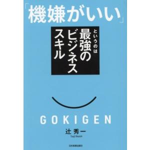 「機嫌がいい」というのは最強のビジネススキル/辻秀一(著者)