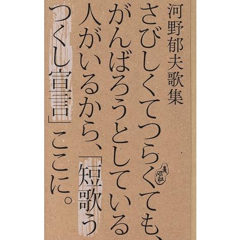 さびしくてつらくても、がんばろうとしている人がいるから、「短歌うつくし宣言」ここに。 河野郁夫歌集/...