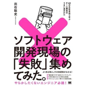 ソフトウェア開発現場の「失敗」集めてみた。 42の失敗事例で学ぶチーム開発のうまい進めかた/出石聡史...