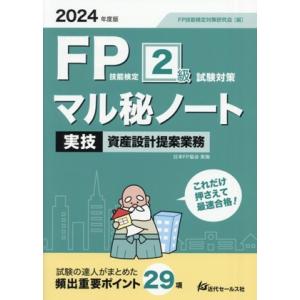 FP技能検定2級試験対策 マル秘ノート 実技・資産設計提案業務(2024年度版) 試験の達人がまとめ...