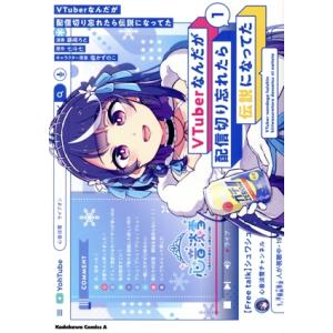 VTuberなんだが配信切り忘れたら伝説になってた(1) 角川Cエース/藤崎ろと(著者),七斗七(原...