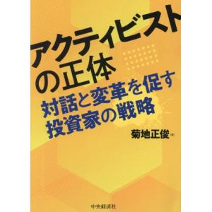 アクティビストの正体 対話と変革を促す投資家の戦略/菊地正俊(著者)