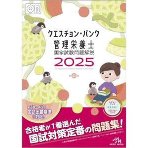 クエスチョン・バンク 管理栄養士国家試験問題解説 第21版(2025)/医療情報科学研究所(編者)