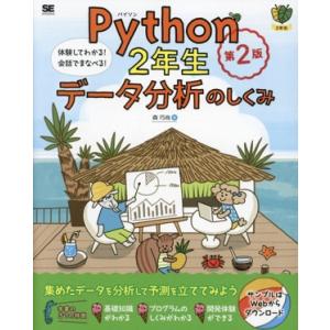 Python2年生 データ分析のしくみ 第2版 体験してわかる！会話でまなべる！/森巧尚(著者)