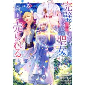 完璧すぎて可愛げがないと婚約破棄された聖女は隣国に売られる(5) ガルドC/綾北まご(著者),冬月光...