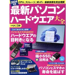 最新パソコンハードウエア大全(2024年版) 日経BPパソコンベストムック/日経PC21(編者)