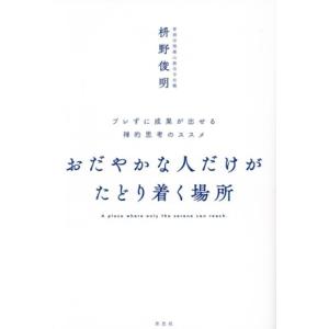 おだやかな人だけがたどり着く場所 ブレずに成果が出せる禅的思考のススメ/枡野俊明(著者)