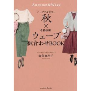 パーソナルカラー秋×骨格診断ウェーブ似合わせBOOK/海保麻里子(著者)　