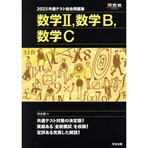 共通テスト総合問題集 数学II,数学B,数学C(2025) 河合塾SERIES/河合塾(編者)