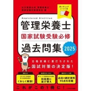 管理栄養士国家試験受験必修過去問集(2025)/女子栄養大学管理栄養士国家試験対策委員会(編者)