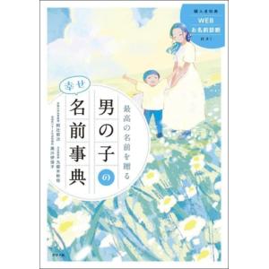 最高の名前を贈る 男の子の幸せ名前事典/阿辻哲次(監修),黒川伊保子(監修),九燿木秋佳(監修