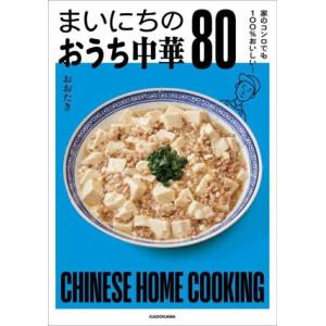 まいにちのおうち中華80 家のコンロでも100%おいしい！/おおたき(著者)