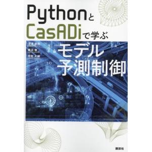 PythonとCasADiで学ぶモデル予測制御/深津卓弥(著者),菱沼徹(著者),荒牧大輔(著者)