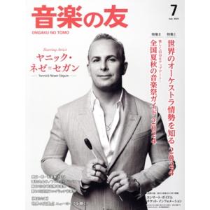 音楽の友(2024年7月号) 月刊誌/音楽之友社