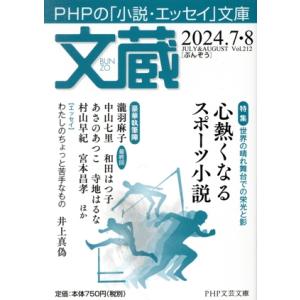 文蔵(Vol.212) 2024.7・8 特集 心熱くなるスポーツ小説 PHP文芸文庫/「文蔵」編集...