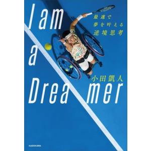 I am a Dreamer 最速で夢を叶える逆境思考/小田凱人(著者)