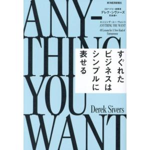 エニシング・ユー・ウォント すぐれたビジネスはシンプルに表せる/デレク・シヴァーズ(著者),児島修(...