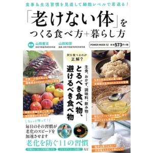 「老けない体」をつくる食べ方+暮らし方 POWER MOOK/山田豊文(監修)