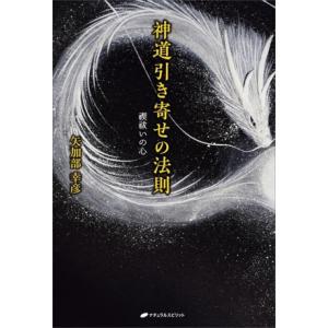 神道引き寄せの法則 禊祓いの心/矢加部幸彦(著者)