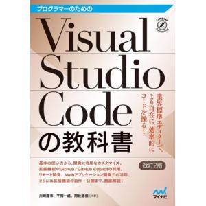 プログラマーのためのVisual Studio Codeの教科書 改訂2版/川崎庸市(著者),平岡一...