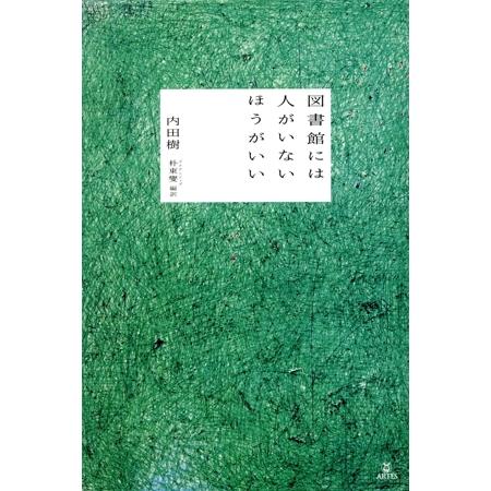 図書館には人がいないほうがいい/内田樹(著者),朴東燮(訳者)