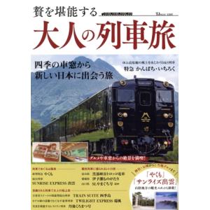 贅を堪能する 大人の列車旅 TJ MOOK/宝島社(編者)
