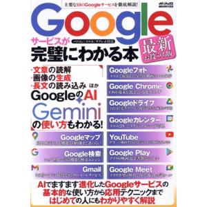 Googleサービスが完璧にわかる本 最新お役立ち版 メディアックスMOOK/メディアックス(編者)
