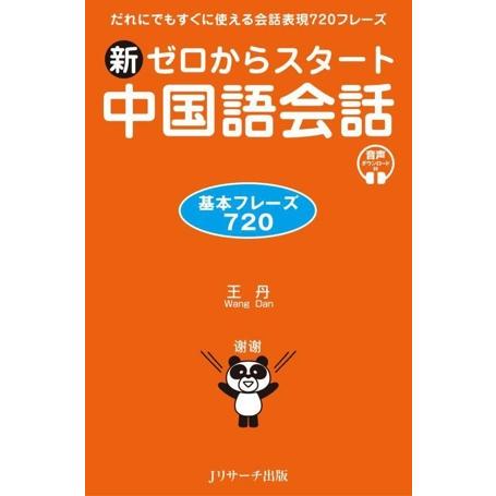 新ゼロからスタート中国語会話 基本フレーズ720/王丹(著者)