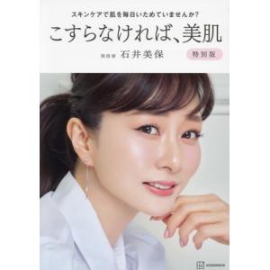 スキンケアで肌を毎日いためていませんか？ こすらなければ、美肌 特別版/石井美保(著者)