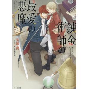 錬金術師の最愛の悪魔 キャラ文庫/宮緒葵(著者),麻々原絵里依(イラスト)