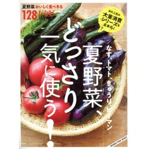 なす、トマト、きゅうり、ピーマン 夏野菜、どっさり一気に使う！ 夏野菜おいしく食べきる128レシピ ...