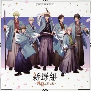 うたの☆プリンスさまっ♪ HE★VENSドラマCD「新選組〜残陽の行く末〜」(初回限定盤)/(ドラマ...