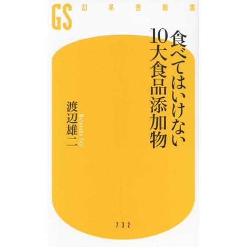食べてはいけない10大食品添加物 幻冬舎新書/渡辺雄二(著者)