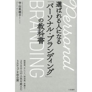 選ばれる人になる「パーソナル・ブランディング」の教科書/守山菜穂子(著者)