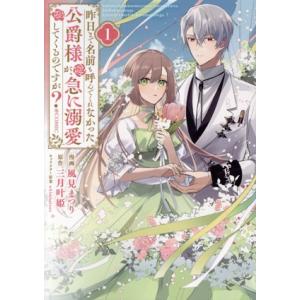 昨日まで名前も呼んでくれなかった公爵様が、急に溺愛してくるのですが？ @COMIC(1)/風見まつり...