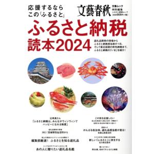 応援するならこの「ふるさと」ふるさと納税読本(2024) 文春ムック 文藝春秋特別編集/文藝春秋(編者)