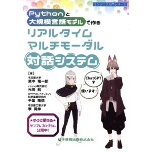 Pythonと大規模言語モデルで作るリアルタイムマルチモーダル対話システム エンジニア入門シリーズ/...