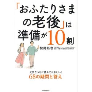 「おふたりさまの老後」は準備が10割 元気なうちに読んでおきたい！68の疑問と答え/松尾拓也(著者)...