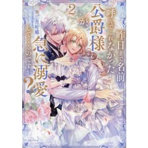 昨日まで名前も呼んでくれなかった公爵様が、急に溺愛してくるのですが？(2)/三月叶姫(著者),whi...