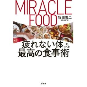 MIRACLE FOOD 疲れない体をつくる最高の食事術/牧田善二(著者)