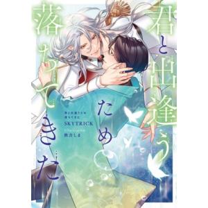 君と出逢うため落ちてきた Ruby collection/SKYTRICK(著者),秋吉しま(イラス...