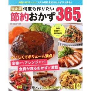 何度も作りたい節約おかず365品 決定版 ONE COOKING MOOK/ワン・パブリッシング(編...