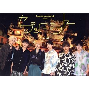 7m！n 1st photobook セブンミニット/7m！n(タレント)